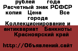 60 рублей 1919 года Расчетный знак РСФСР копия › Цена ­ 100 - Все города Коллекционирование и антиквариат » Банкноты   . Красноярский край